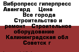 Вибропресс,гиперпресс “Авангард“ › Цена ­ 90 000 - Все города Строительство и ремонт » Строительное оборудование   . Калининградская обл.,Советск г.